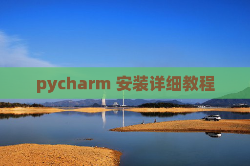 pycharm 安装详细教程