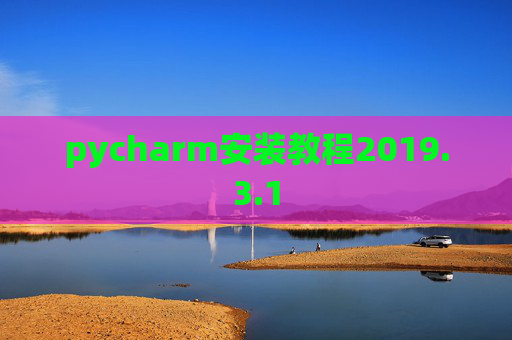 pycharm安装教程2019.3.1