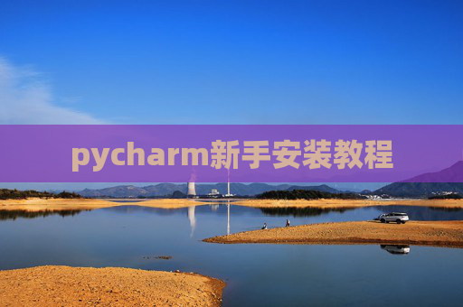 pycharm新手安装教程