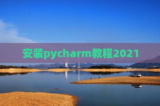 安装pycharm教程2021